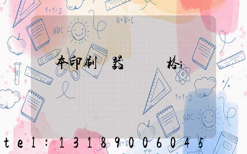 課本印刷機器設備價格