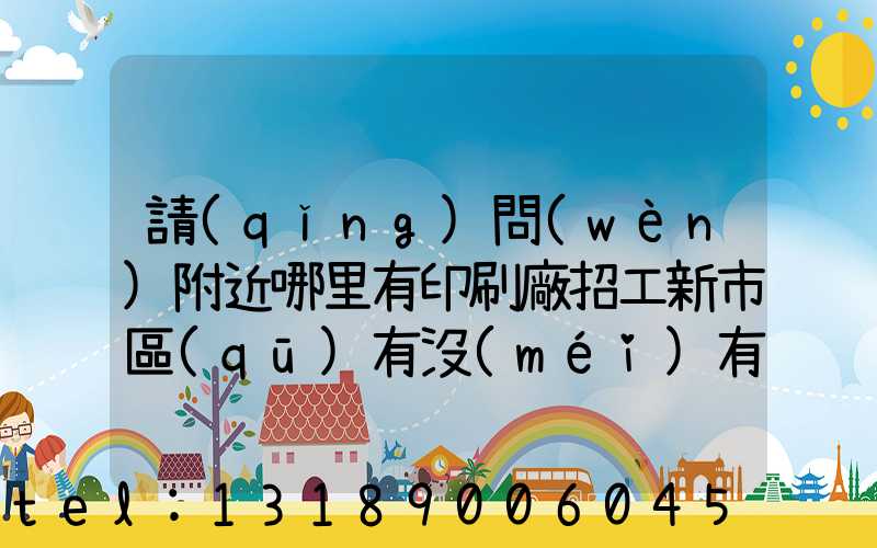 請(qǐng)問(wèn)附近哪里有印刷廠招工新市區(qū)有沒(méi)有印刷廠招工人