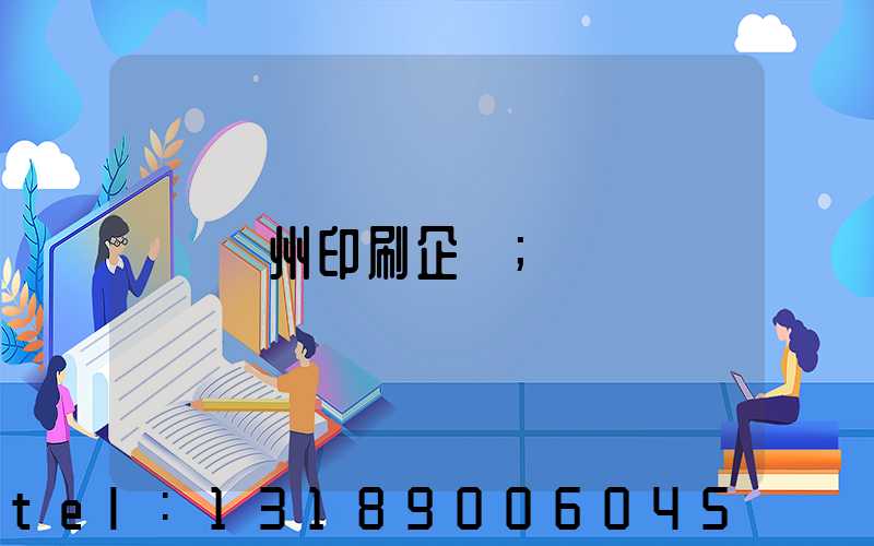 貴州印刷企業