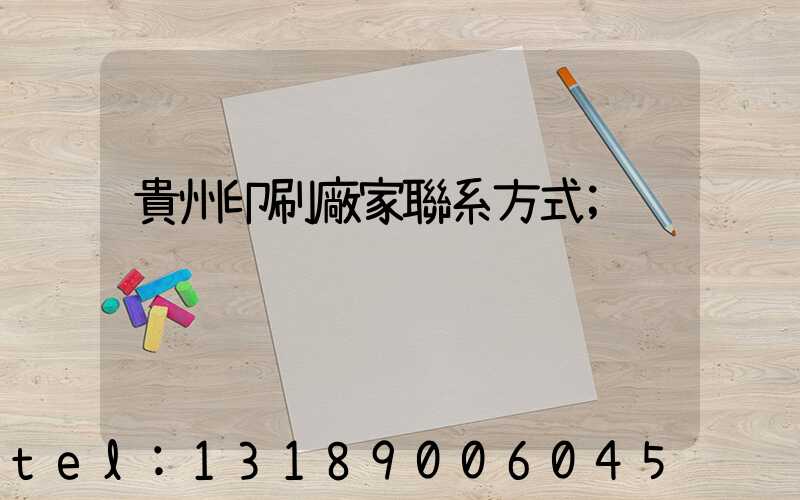 貴州印刷廠家聯系方式