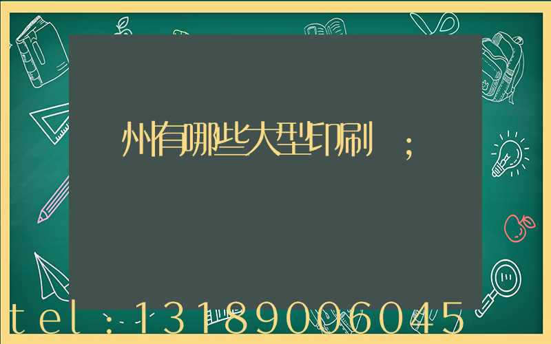 貴州有哪些大型印刷廠