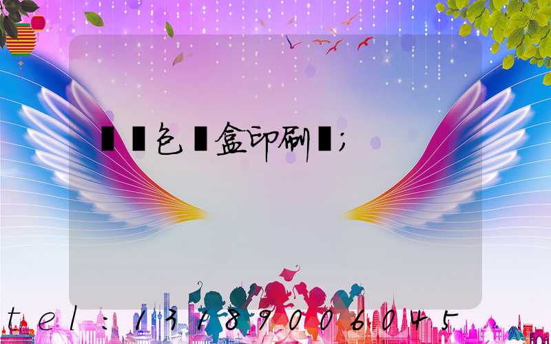 貴陽包裝盒印刷廠