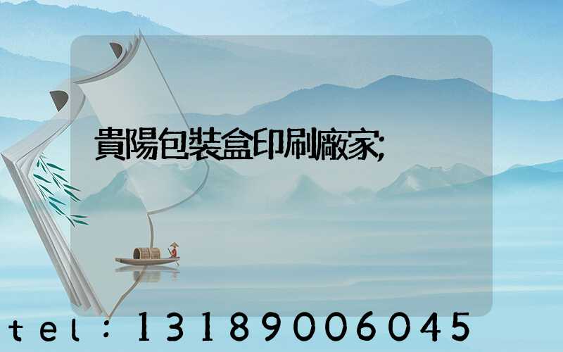 貴陽包裝盒印刷廠家
