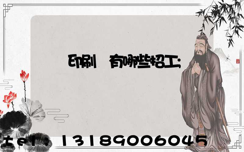 貴陽印刷廠有哪些招工