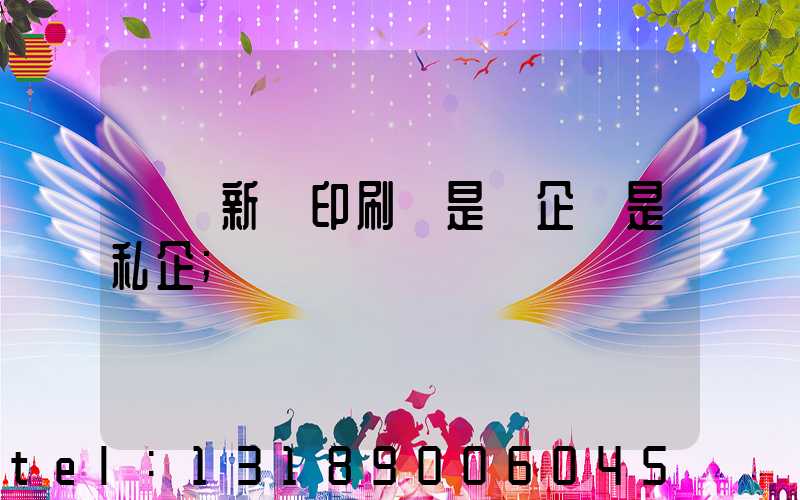貴陽新華印刷廠是國企還是私企