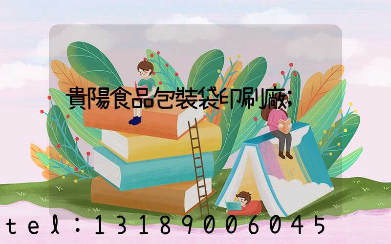 貴陽食品包裝袋印刷廠