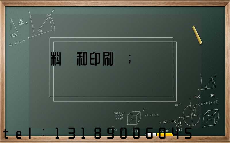 資料費和印刷費