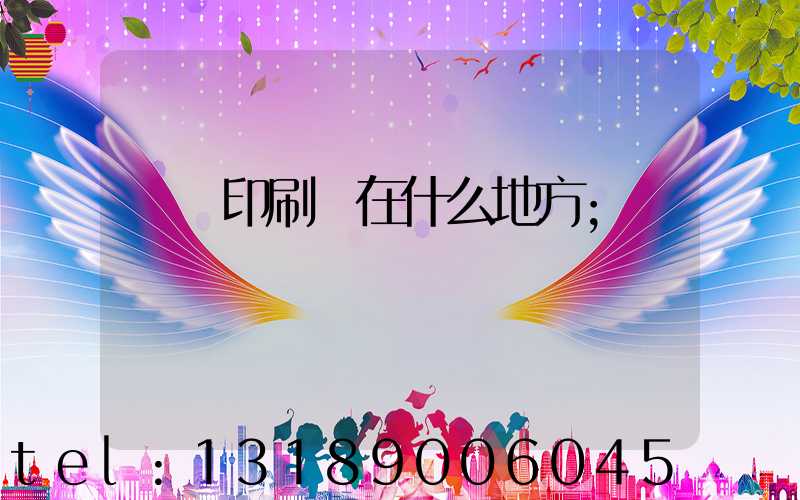 輝縣印刷廠在什么地方