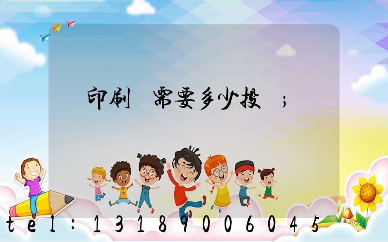 辦印刷廠需要多少投資