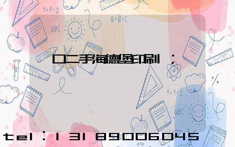 進口二手海德堡印刷機