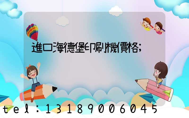 進口海德堡印刷機價格