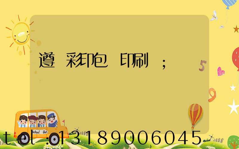 遵義彩印包裝印刷廠