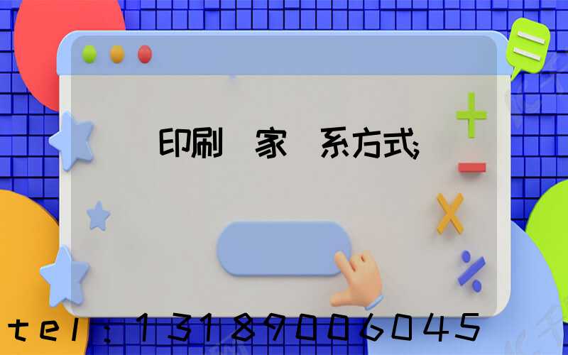 遼寧印刷廠家聯系方式