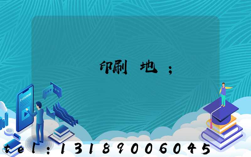 遼寧廣電印刷廠地塊