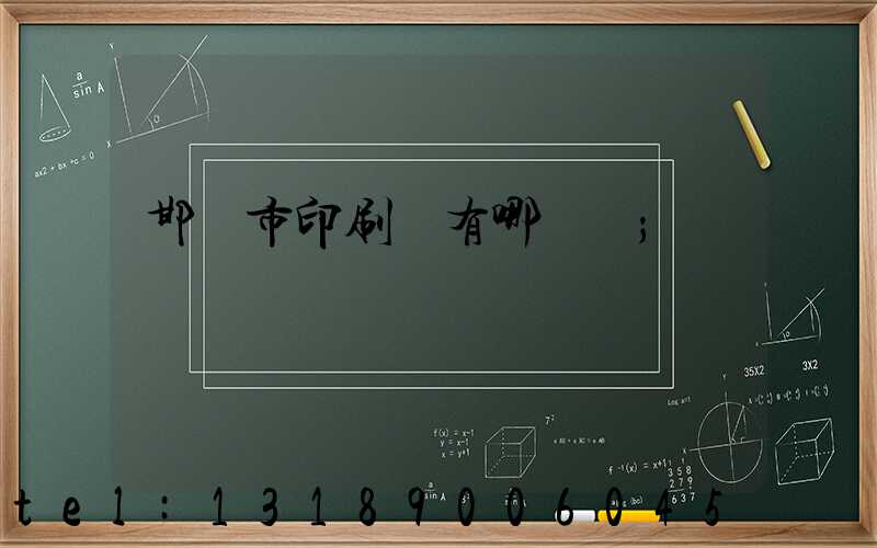 邯鄲市印刷廠有哪幾個