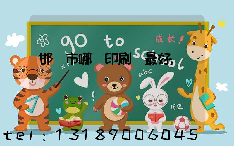 邯鄲市哪個印刷廠最好