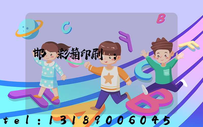 邯鄲彩箱印刷廠