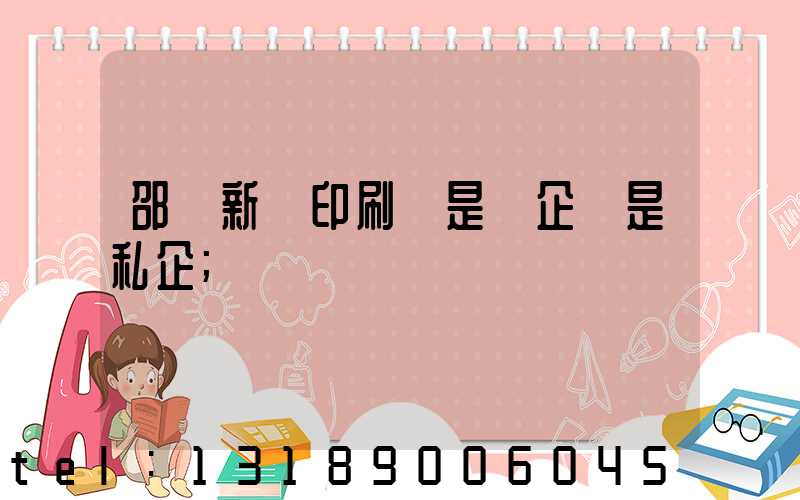邵陽新華印刷廠是國企還是私企