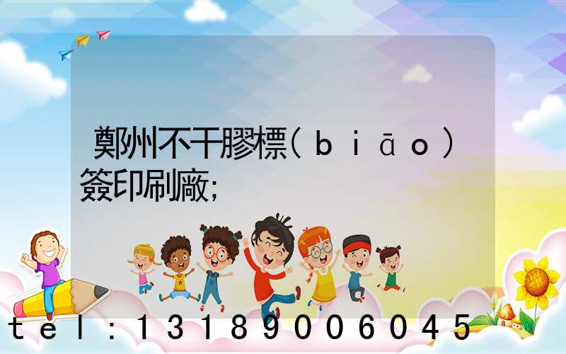 鄭州不干膠標(biāo)簽印刷廠