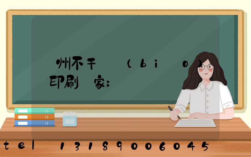 鄭州不干膠標(biāo)簽印刷廠家