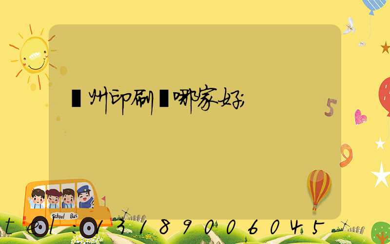 鄭州印刷廠哪家好