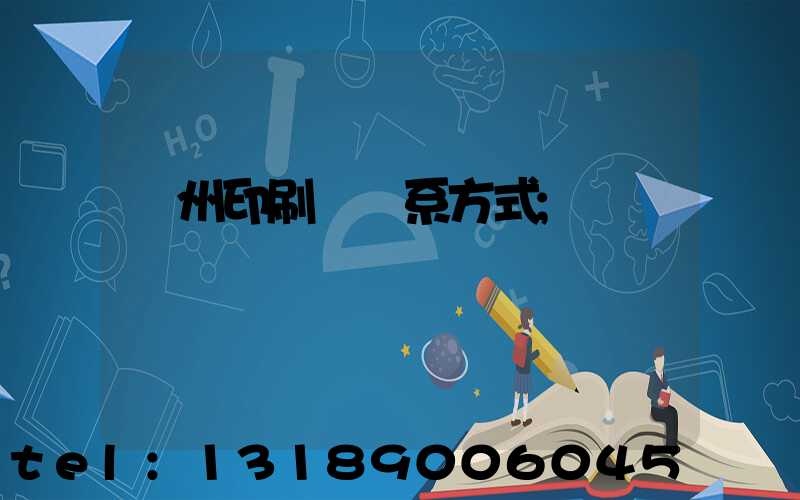 鄭州印刷廠聯系方式