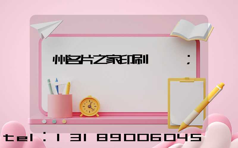 鄭州名片之家印刷廠獲獎