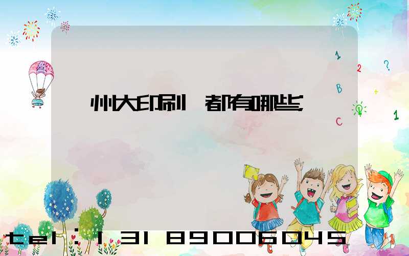 鄭州大印刷廠都有哪些