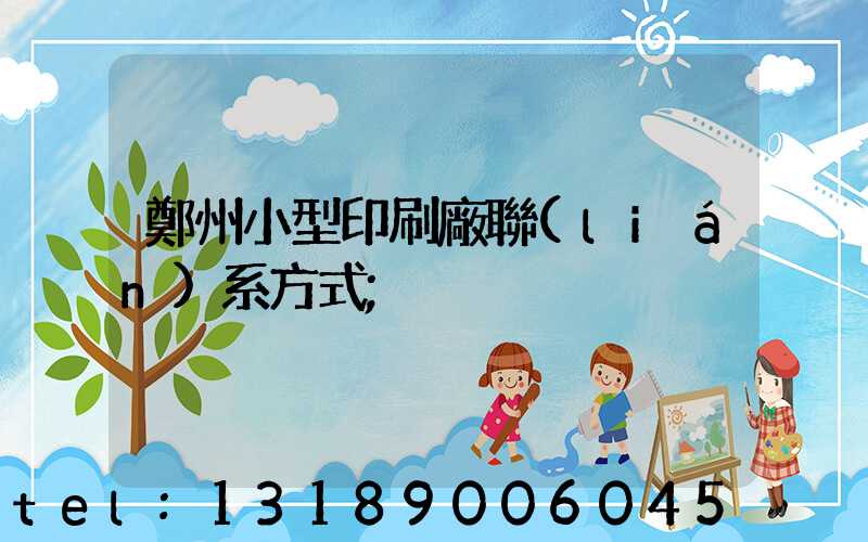 鄭州小型印刷廠聯(lián)系方式