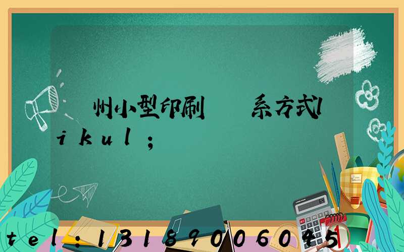 鄭州小型印刷廠聯系方式likul