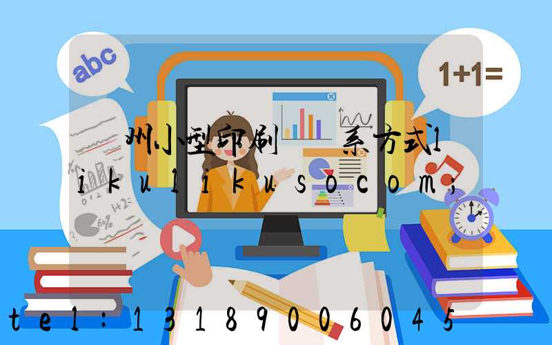 鄭州小型印刷廠聯系方式likulikusocom
