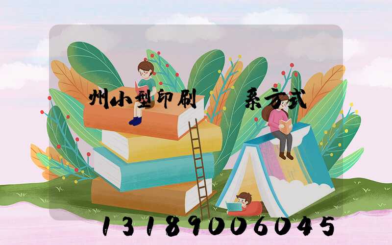 鄭州小型印刷廠聯系方式likusliku