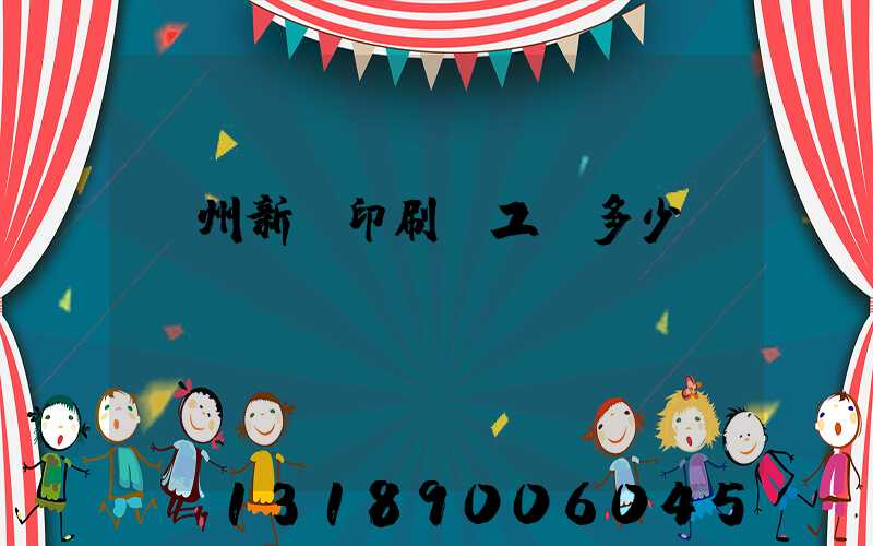 鄭州新華印刷廠工資多少錢