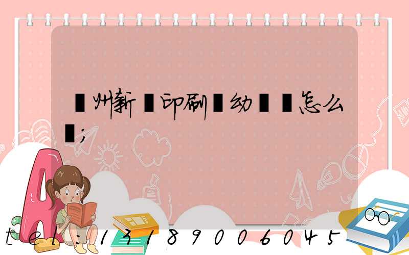 鄭州新華印刷廠幼兒園怎么樣