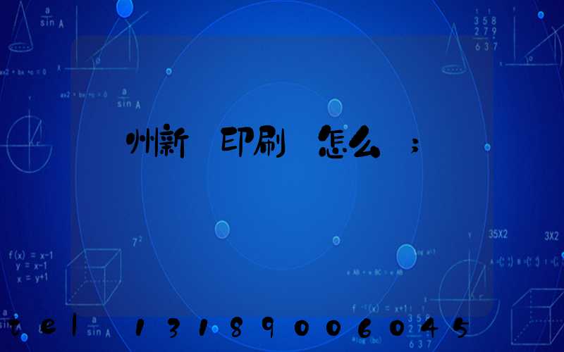 鄭州新華印刷廠怎么樣