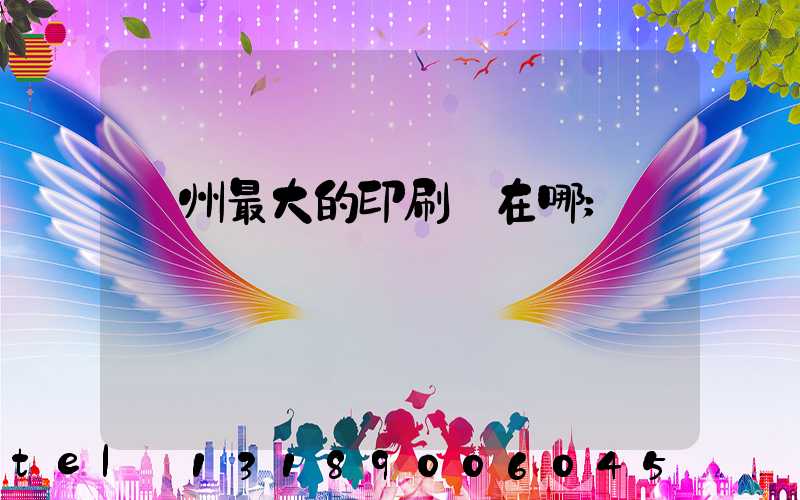 鄭州最大的印刷廠在哪