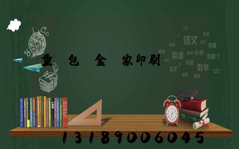 重慶包裝盒廠家印刷