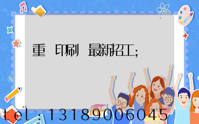 重慶印刷廠最新招工