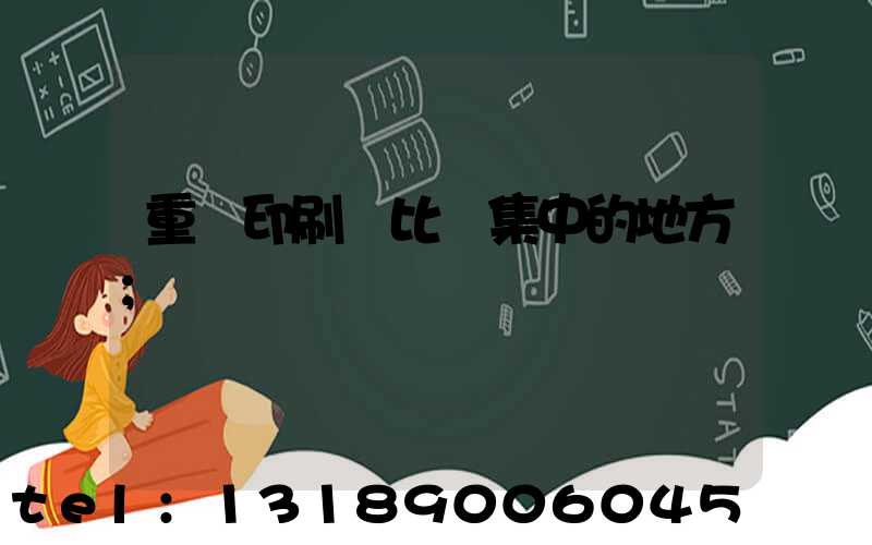 重慶印刷廠比較集中的地方