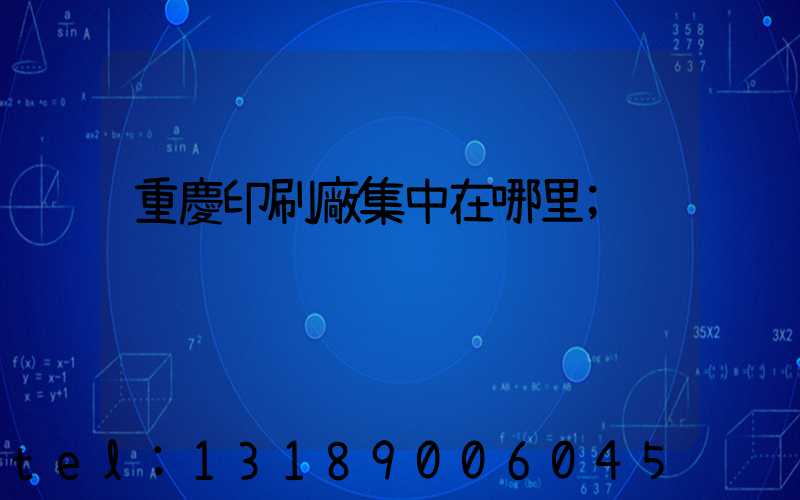 重慶印刷廠集中在哪里