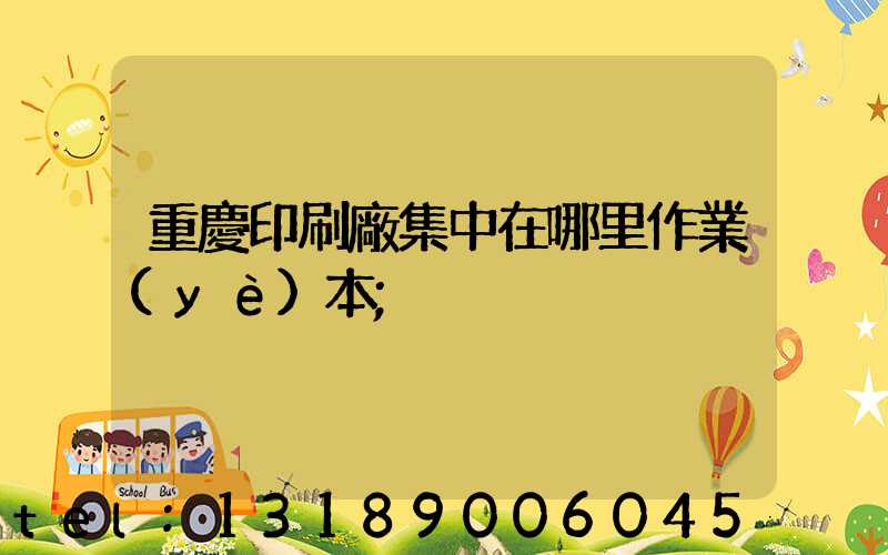 重慶印刷廠集中在哪里作業(yè)本