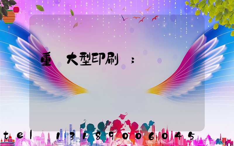 重慶大型印刷廠