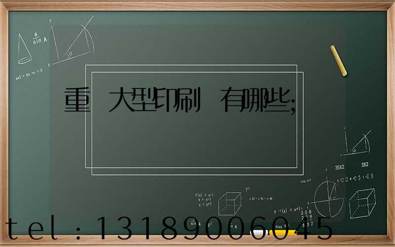 重慶大型印刷廠有哪些