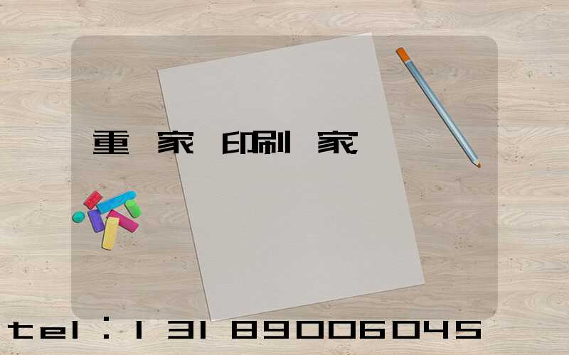 重慶家譜印刷廠家