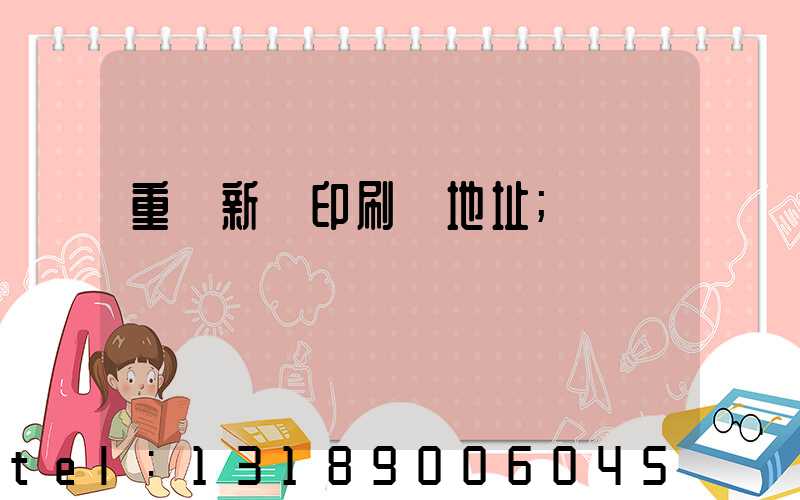 重慶新華印刷廠地址