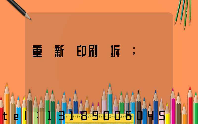 重慶新華印刷廠拆遷