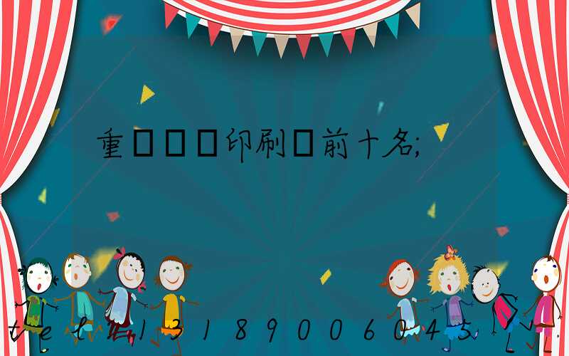 重慶標簽印刷廠前十名