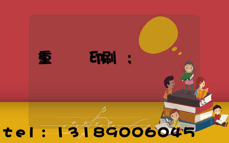 重慶絲網印刷廠