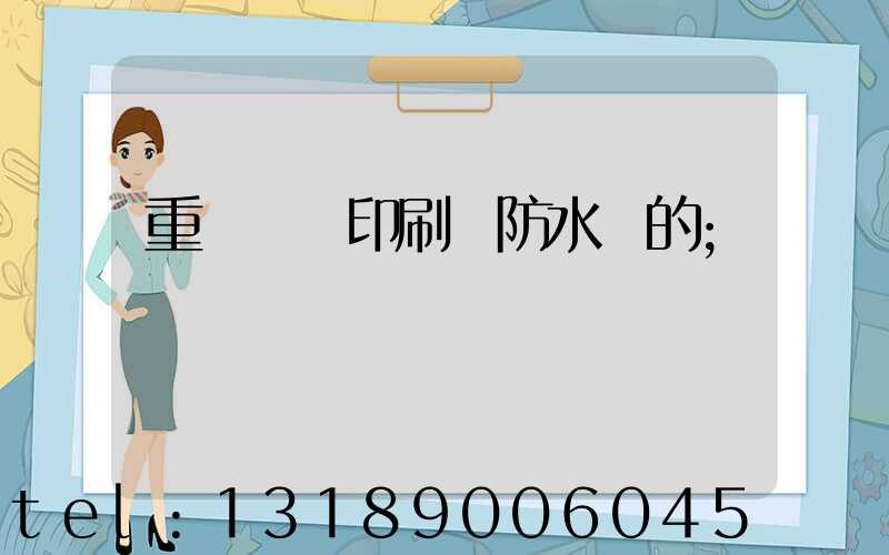 重慶絲網印刷廠防水膠的