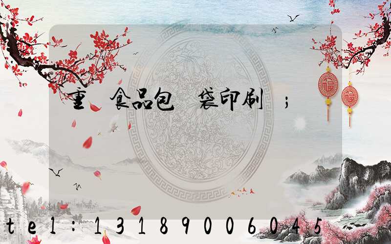 重慶食品包裝袋印刷廠